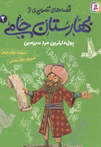 قصه های تصویری از بهارستان جامی2-پول دارترین مردسرزمین